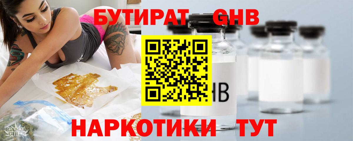 Бутират GHB  Вход с VPN  Канаш 