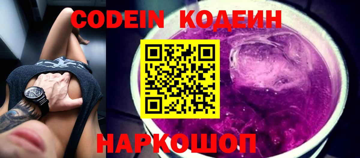 Codein напиток Lean (лин)  Вход с VPN  Канаш 
